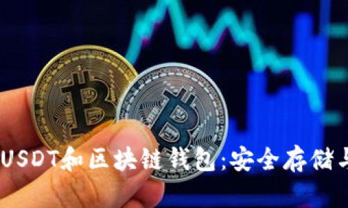 : 深入了解USDT和区块链钱包：安全存储与高效交易 