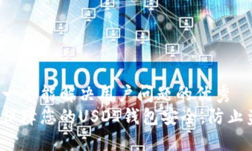 思考一个能解决用户问题的优秀
如何保障您的USDT钱包安全，防止盗用？