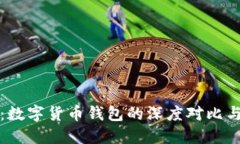 全面解读：数字货币钱包的深度对比与选择指南
